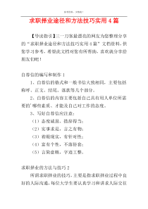 求职择业途径和方法技巧实用4篇