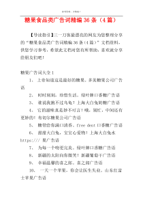 糖果食品类广告词精编36条（4篇）