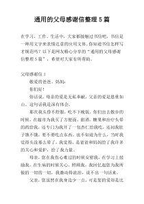 通用的父母感谢信整理5篇