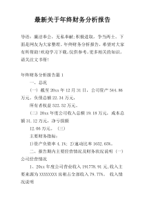 最新关于年终财务分析报告