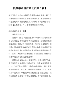 捐赠感谢信汇聚【汇集5篇】