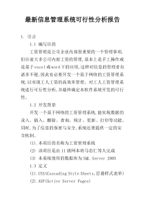 最新信息管理系统可行性分析报告