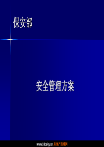 某物业公司保安部管理方案