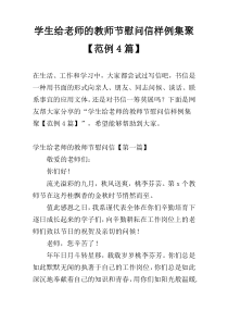 学生给老师的教师节慰问信样例集聚【范例4篇】