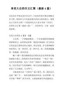 享受大自然作文汇聚（最新4篇）