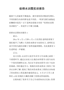 给排水识图实训报告