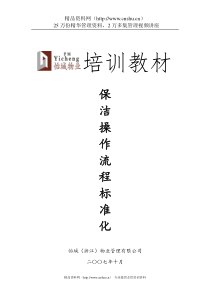 某物业公司保洁操作流程的标准化（DOC57页）