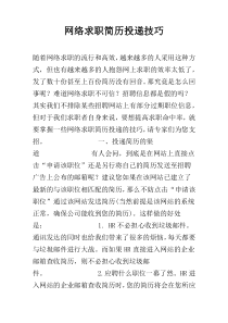 网络求职简历投递技巧