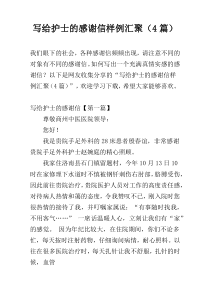 写给护士的感谢信样例汇聚（4篇）