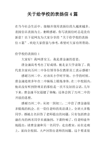 关于给学校的表扬信4篇