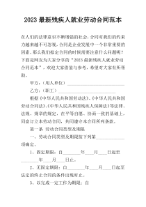 2023最新残疾人就业劳动合同范本