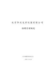 北大纵横北京华北光学仪器有限公司招聘制度