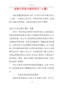 证券公司实习报告范文（4篇）