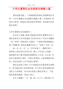 大学生暑期社会实践报告精编3篇