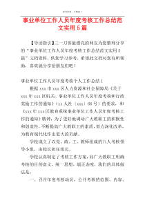 事业单位工作人员年度考核工作总结范文实用5篇