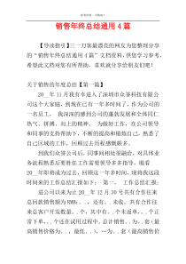 销售年终总结通用4篇