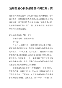 通用的爱心捐款感谢信样例汇集4篇