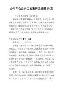 公司年会给员工的邀请函通用10篇