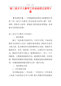 高二语文个人教学工作总结范文实用5篇