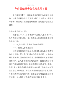 年终总结报告怎么写实用4篇