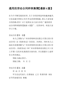 通用的劳动合同样例集聚【最新4篇】