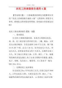 农民工的调查报告通用4篇