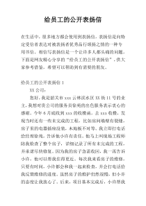 给员工的公开表扬信