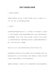 医院干部选拔任免制度(doc7)(1)