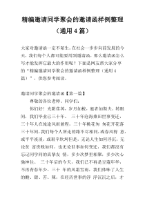 精编邀请同学聚会的邀请函样例整理（通用4篇）