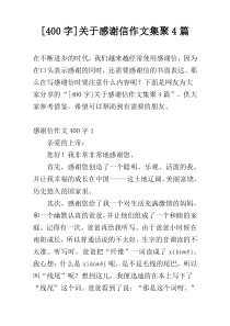 [400字]关于感谢信作文集聚4篇