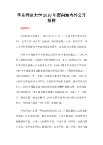 华东师范大学XXXX年面向海内外公开招聘-欢迎进入天津美