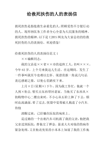 给救死扶伤的人的表扬信