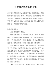 有关给老师表扬信3篇