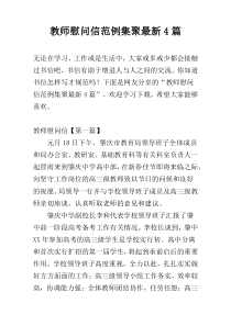 教师慰问信范例集聚最新4篇