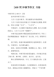 [400字]中秋节作文 习俗