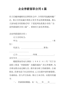 企业停薪留职合同4篇