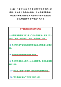 （合编十六篇文）2023年在带头坚持和加强党的全面领导、带头深入发扬斗争精神，防范化解风险挑战、