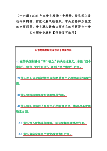 （十六篇）2023年在带头发扬斗争精神、带头深入发扬斗争精神，防范化解风险挑战、带头坚持和加强党