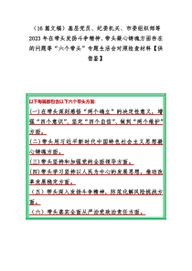 （16篇文稿）基层党员、纪委机关、市委组织部等2023年在带头发扬斗争精神、带头凝心铸魂方面存在