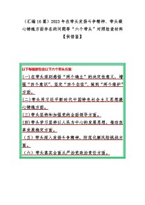 （汇编16篇）2023年在带头发扬斗争精神、带头凝心铸魂方面存在的问题等“六个带头”对照检查材料