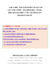 （汇编10篇稿）党委书记等各级领导干部2023年带头深入发扬斗争精神，防范化解风险挑战、带头凝心