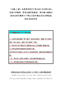 （汇编11篇）各级领导党员干部2023年在带头深入发扬斗争精神，防范化解风险挑战、带头凝心铸魂方