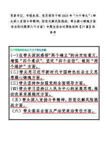 党委书记、市税务局、党员领导干部2023年“六个带头”（带头深入发扬斗争精神，防范化解风险挑战、