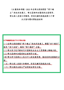 （18篇供参考稿）2023年在带头深刻领悟“两个确立”的决定性意义、带头坚持和加强党的全面领导、