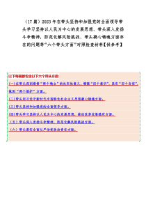 （17篇）2023年在带头坚持和加强党的全面领导带头学习坚持以人民为中心的发展思想、带头深入发扬