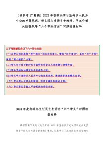 （供参考17篇稿）2023年在带头学习坚持以人民为中心的发展思想、带头深入发扬斗争精神，防范化解