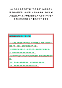 2023年各级领导党员干部“六个带头”（在坚持和加强党的全面领导、带头深入发扬斗争精神，防范化解