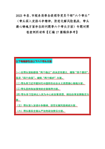 2023年县、市税务局等各级领导党员干部“六个带头”（带头深入发扬斗争精神，防范化解风险挑战、带