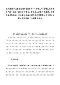 机关党委书记等方面领导2023年“六个带头”（在带头深刻领悟“两个确立”的决定性意义、带头深入发