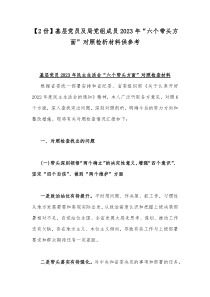 【2份】基层党员及局党组成员2023年“六个带头方面”对照检析材料供参考